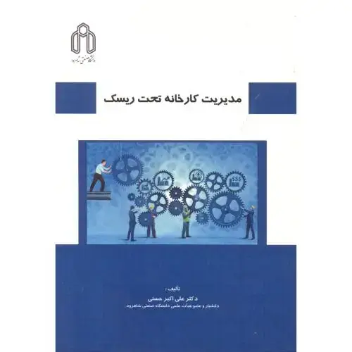 جلد کتاب مدیریت کارخانه تحت ریسک ، حسنی ، د.شاهرود