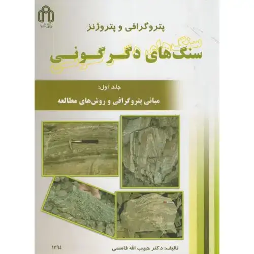 جلد کتاب پتروگرافی و پتروژنز سنگهای دگرگونی ج1،قاسمی،د.شاهرود