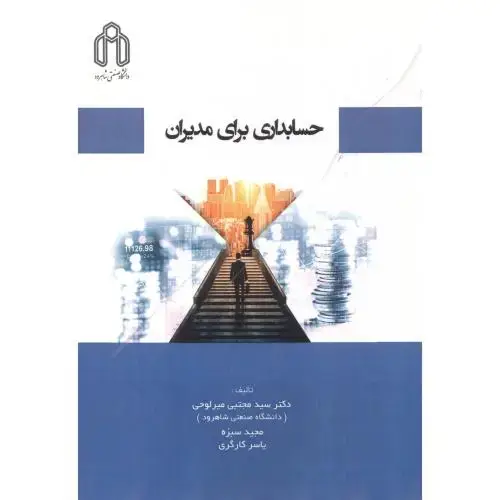 جلد کتاب حسابداری برای مدیران ، میرلوحی ، د.شاهرود
