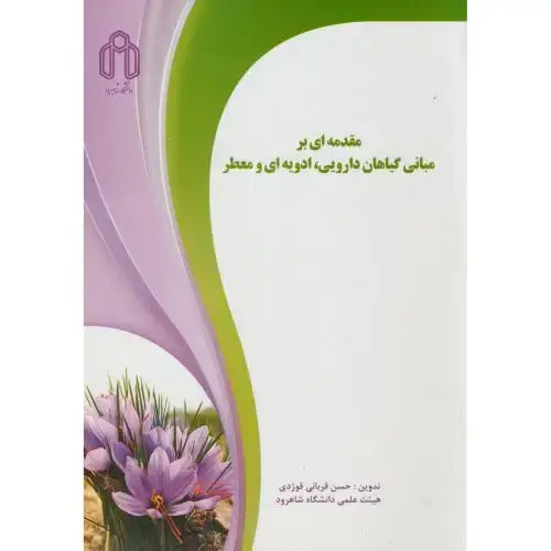 جلد کتاب مقدمه ای بر مبانی گیاهان دارویی،ادویه ای و معطر،قربانی قوژدی،د.شاهرود