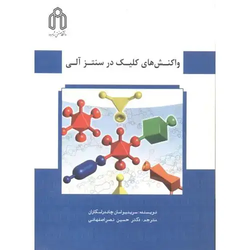 جلد کتاب واکنش کلیک در سنتز آلی ، نصراصفهانی ، د.شاهرود