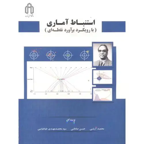 جلد کتاب استنباط آماری (با رویکرد برآورد نقطه ای) ، آرشی ، د.شاهرود