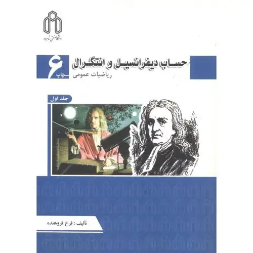جلد کتاب حساب دیفرانسیل و انتگرال(ریاضیات عمومی 1)،فروهنده،د.شاهرود