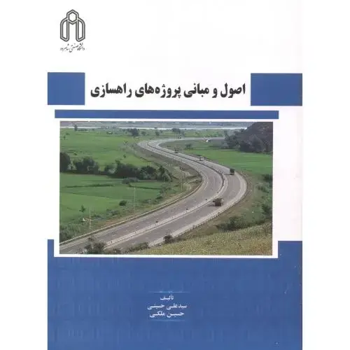 جلد کتاب اصول و مبانی پروژه های راهسازی ، حسینی ، د.شاهرود
