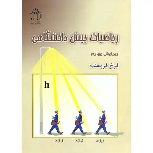 جلد کتاب ریاضیات پیش دانشگاهی،ویرایش4،فروهنده،د.شاهرود