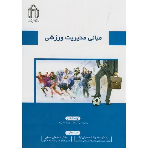 جلد کتاب مبانی مدیریت ورزشی،رابرت بیکر،حسینی نیا،د.شاهرود