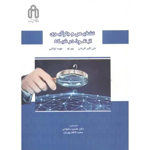 جلد کتاب تشخیص و جلوگیری از نفوذ در شبکه ، قربانی ف د.شاهرود