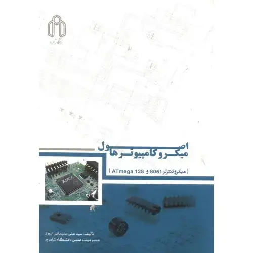 جلد کتاب اصول میکروکامپیوترها ، ایوری ، د.شاهرود