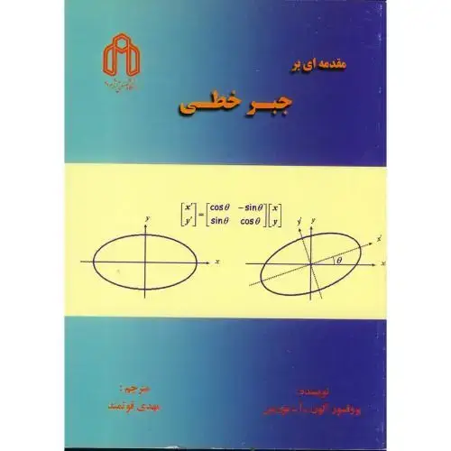 جلد کتاب مقدمه ای بر جبر خطی، موریس، قوتمند،د.شاهرود