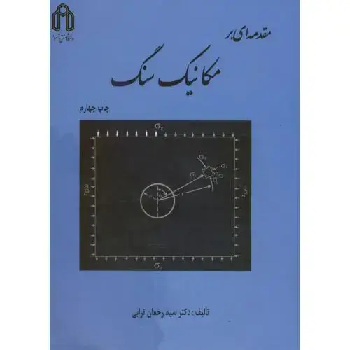 جلد کتاب مقدمه ای بر مکانیک سنگ،رحمان ترابی،صنعتی شاهرود