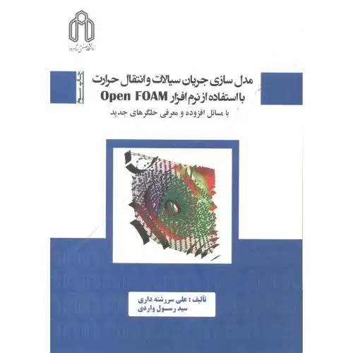 جلد کتاب مدل سازی جریان سیالات و انتقال حرارت با استفاده از نرم افزار OpenFOAM با CD،سررشته داری،د.شاهرود