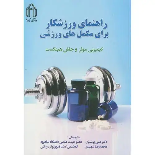 جلد کتاب راهنمای ورزشکار برای مکمل های ورزشی،کیمبرلی،یونسیان،د.شاهرود