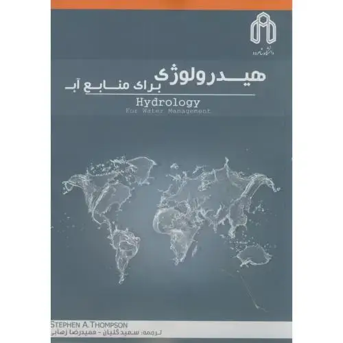 جلد کتاب هیدرولوژی برای منابع آب،تامسون،گلیان،د.شاهرود