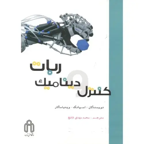 جلد کتاب کنترل و دینامیک ربات،فاتح،د.شاهرود