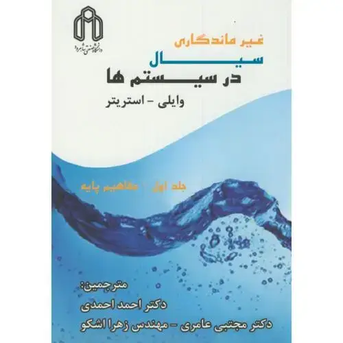 جلد کتاب غیرماندگاری سیال در سیستم ها جلد1،وایلی،استریتر،احمدی،د.شاهرود