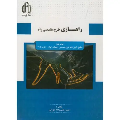 جلد کتاب راهسازی:‏طرح‏ هندسی ‏راه‏،قاسم زاده طهرانی‏،د.شاهرود