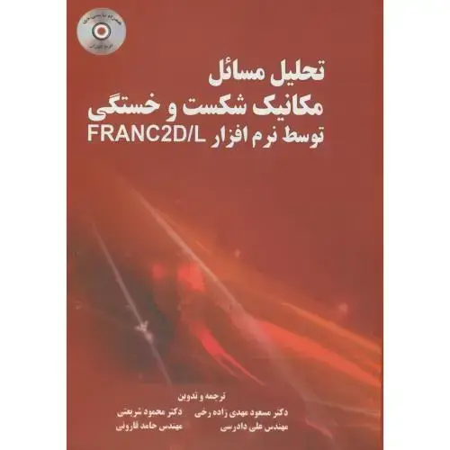 جلد کتاب تحلیل مسائل مکانیک شکست و خستگی توسط نرم افزار FARANC2D