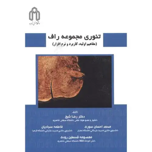 جلد کتاب تئوری مجموعه راف (مفاهیم اولیه،کاربردونرم افزار)، شیخ ، دا.شاهرود