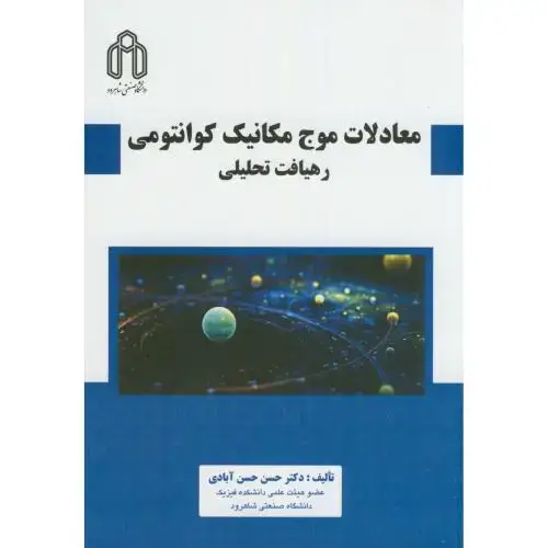 جلد کتاب معادلات موج مکانیک کوانتومی رهیافت تحلیلی،حسن آبادی،د.شاهرود