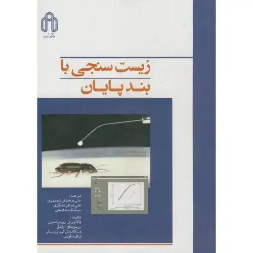 جلد کتاب زیست سنجی با بندپایان،روبرتسون،شادمهری،د.شاهرود