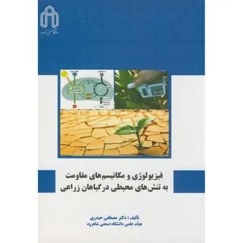 جلد کتاب فیزیولوژی و مکانیسم های مقاومت به تنش های محیطی در گیاهان ،د.شاهرود