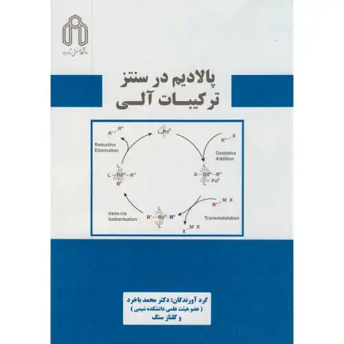 جلد کتاب پالادیم در سنتز ترکیبات آلی،باخرد،د.شاهرود