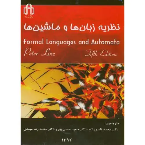 جلد کتاب نظریه زبان ها و ماشین ها ، قاسم زاده ، د.شاهرود
