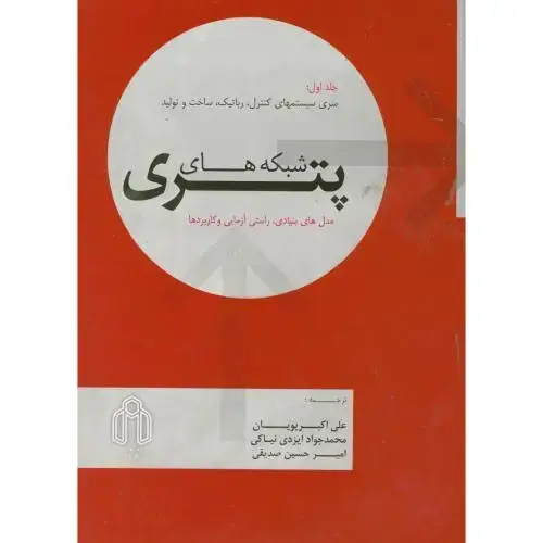 جلد کتاب شبکه های پتری ج1 ، پویان ، د.شاهرود