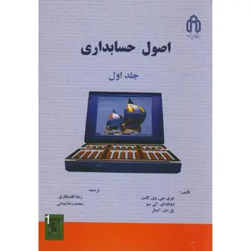 جلد کتاب اصول حسابداری ج1،وی گانت،افتخاری،د.شاهرود