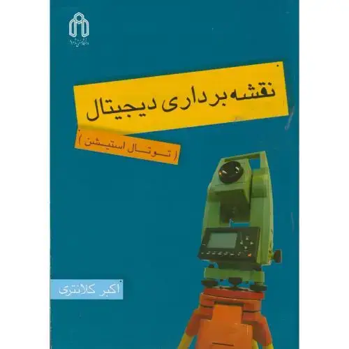 جلد کتاب نقشه برداری دیجیتال (توتال استیشن)، کلانتری،د.شاهرود