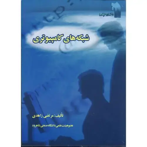 جلد کتاب شبکه های کامپیوتری، زاهدی ، د.شاهرود