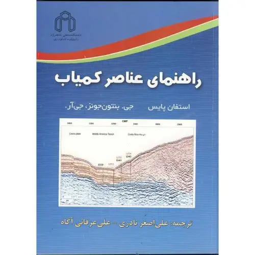 جلد کتاب راهنمای عناصر کمیاب، پایس، نادری