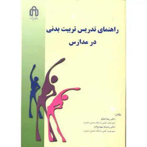 جلد کتاب راهنمای تدریس تربیت بدنی در مدارس، اندام،د.شاهرود
