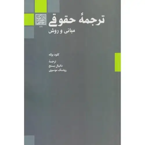 جلد کتاب ترجمه حقوقی (مبانی و روش) ، موسوی ، د.بهشتی