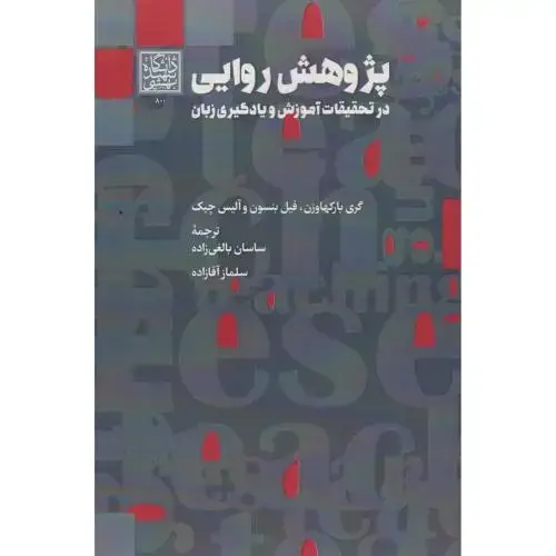 جلد کتاب پژوهش روایی ، بالغی زاده ، د.بهشتی