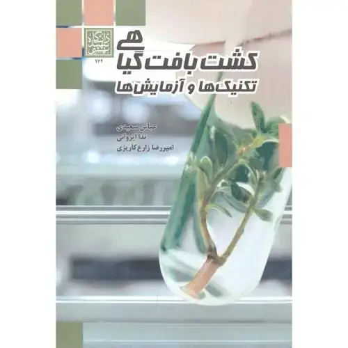 جلد کتاب کشت بافت گیاهی تکنیک ها و آزمایش ها ، ایروانی ، د.بهشتی
