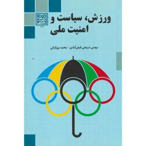 جلد کتاب ورزش ، سیاست و امنیت ملی ، فیض آبادی ، د.بهشتی