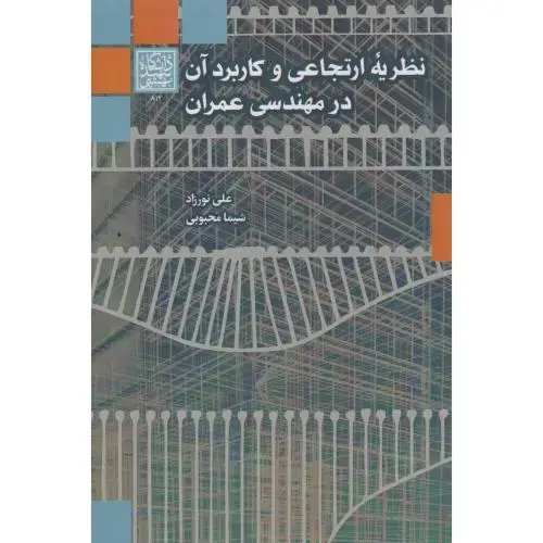 جلد کتاب نظریه ارتجاعی و کاربرد آن در مهندسی عمران ، نورزاد ، د.بهشتی