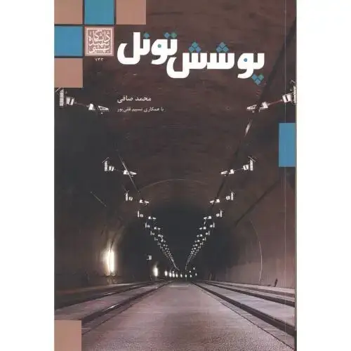 جلد کتاب پوشش تونل ، صافی ، د.بهشتی