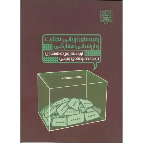 جلد کتاب راهنمای ارزیابی ، نظارت و ارزشیابی مشارکتی ، هاروی ، ویسی،شهیدبهشتی