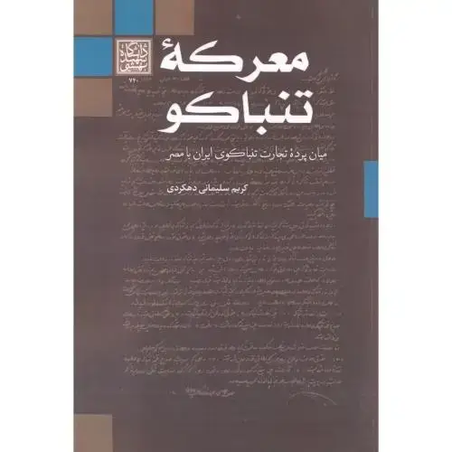 جلد کتاب معرکه تنباکو ، دهکردی ، د.بهشتی