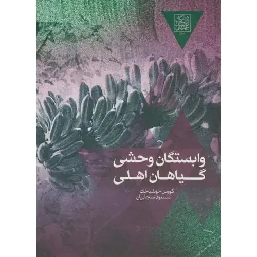 جلد کتاب وابستگان وحشی گیاهان اهلی،خوشبخت،د.بهشتی