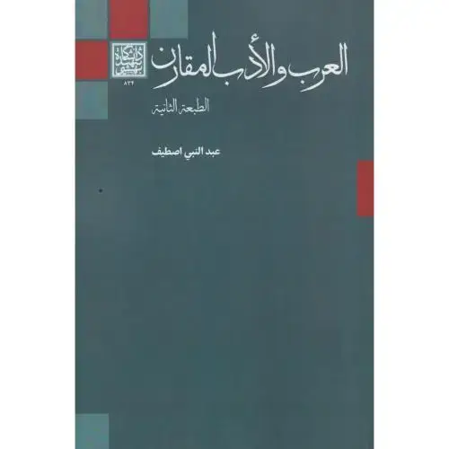 جلد کتاب العرب و الادب المقارن ، اصطیف ، د.بهشتی