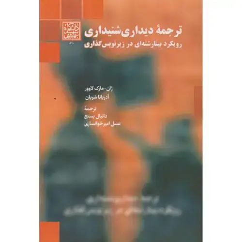 جلد کتاب ترجمه دیداری شنیداری ، خوانساری ، د.بهشتی