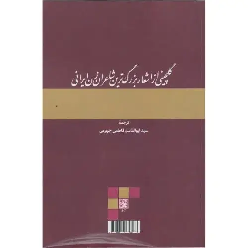 جلد کتاب گلچینی از اشعار بزرگ ترین شاعران زن ایرانی ، جهرمی ، د.بهشتی