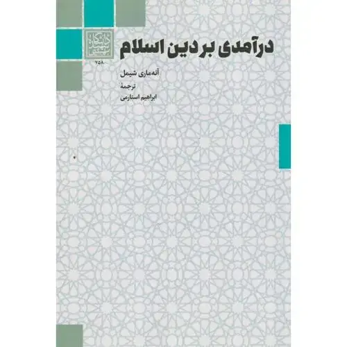 جلد کتاب درآمدی بر دین اسلام ، استارمی ، د.بهشتی