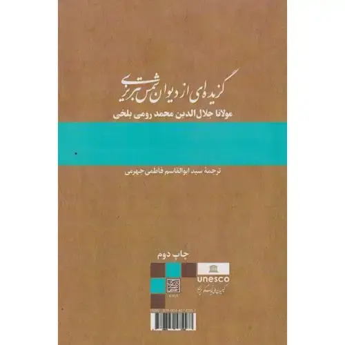 جلد کتاب گزیده ای از دیوان شمس تبریزی ، جهرمی ، د.بهشتی