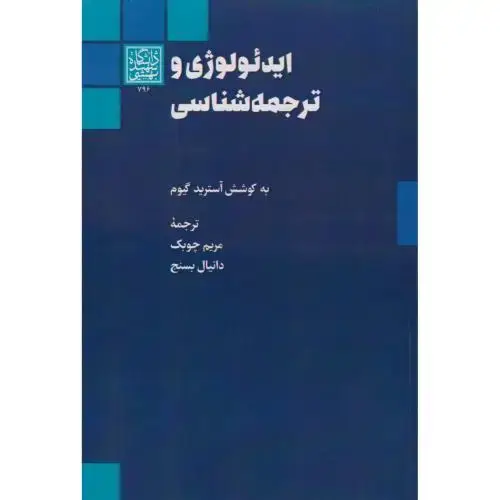 جلد کتاب ایدئولوژی و ترجمه شناسی ، چوبک ، د.بهشتی