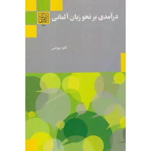 جلد کتاب درآمدی بر نحو زبان آلمانی ، بهرامی ، د.بهشتی