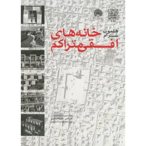 جلد کتاب خانه های افقی متراکم ، هلموت شرام ، غفاری ، شهیدبهشتی